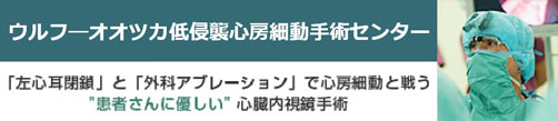 ウルフ―オオツカ低侵襲心房細動手術センター