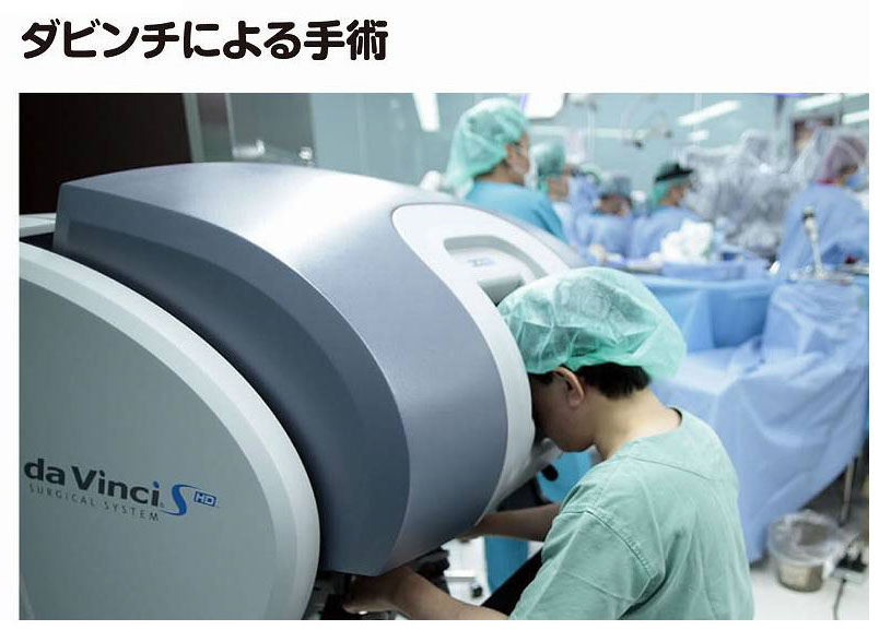 ダビンチによる手術